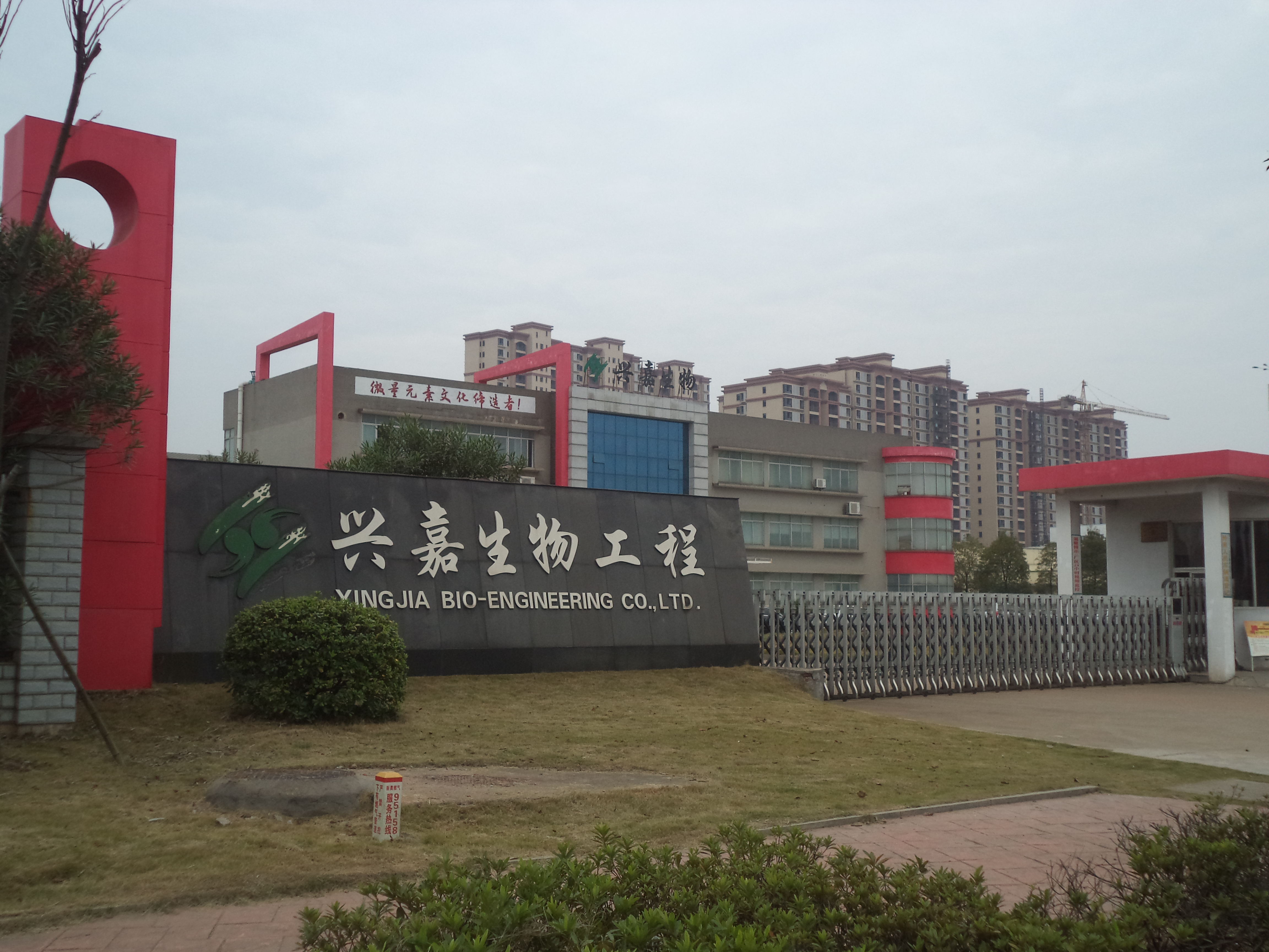 興嘉生物